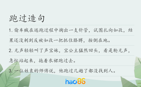 跑过造句