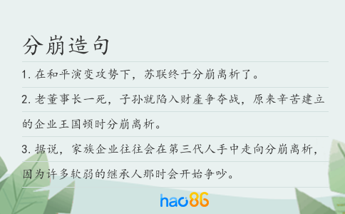 分崩造句
