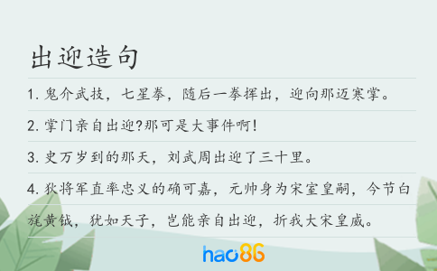 出迎造句