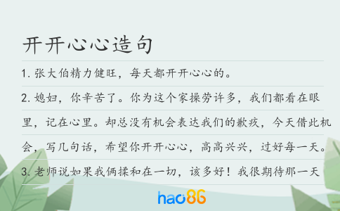 开开心心造句