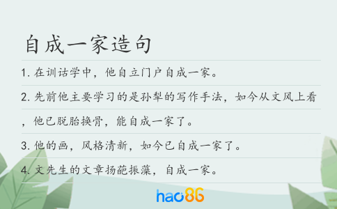 自成一家造句