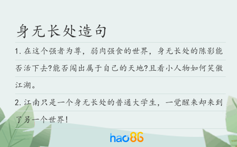 身无长处造句