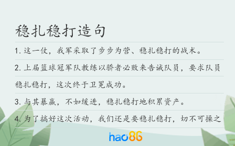 稳扎稳打造句