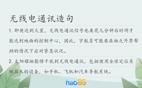 无线电通讯造句