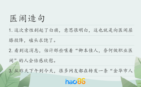 医闹造句