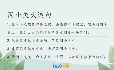 因小失大造句