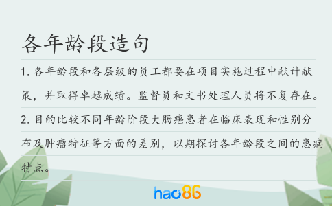 各年龄段造句