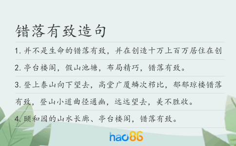 错落有致造句