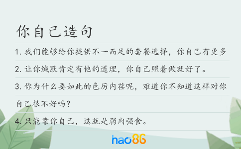 你自己造句