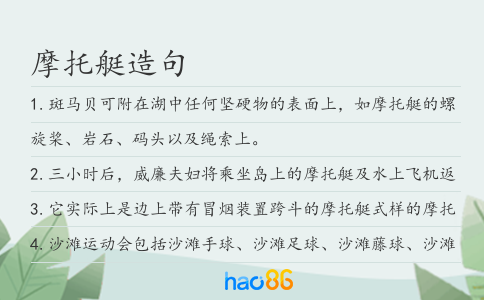 摩托艇造句