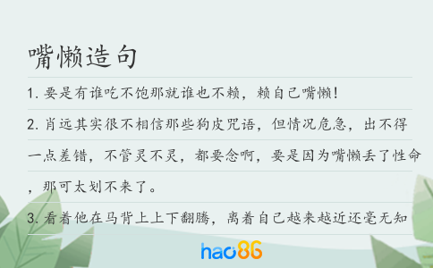 嘴懒造句
