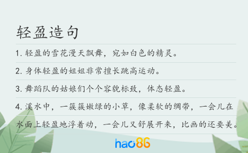 轻盈造句