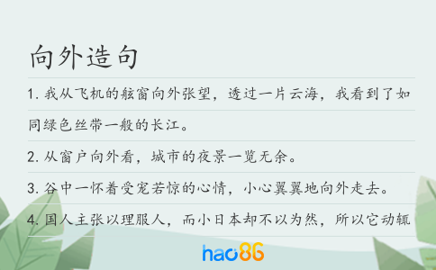 向外造句