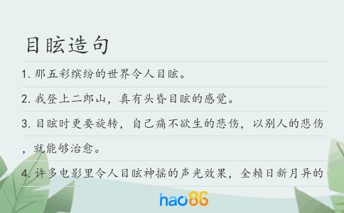目眩造句