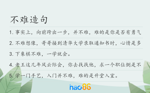 不难造句
