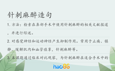 针刺麻醉造句