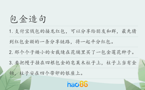 包金造句