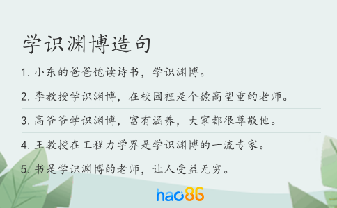 学识渊博造句