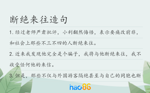 断绝来往造句