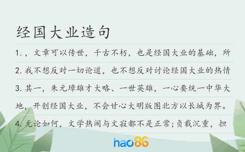 经国大业造句