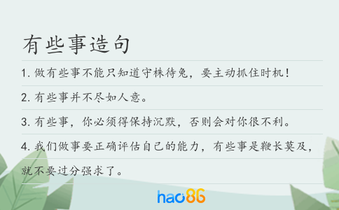 有些事造句
