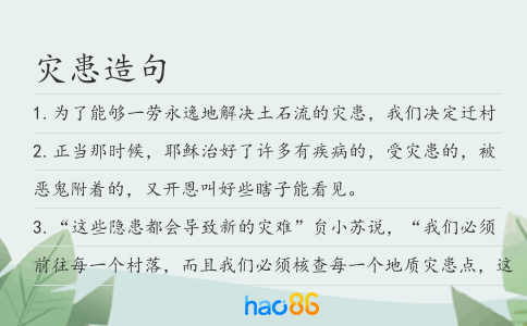 灾患造句