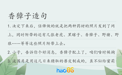 香獐子造句