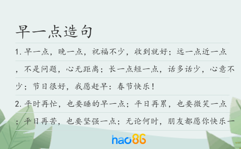 早一点造句