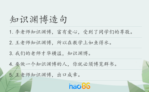 知识渊博造句