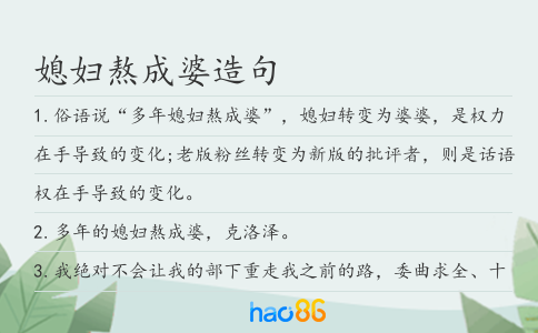 媳妇熬成婆造句