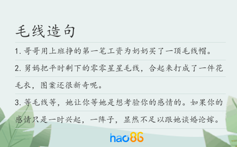毛线造句