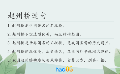 赵州桥造句