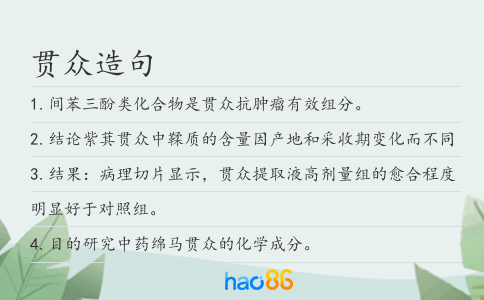 贯众造句