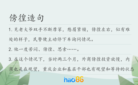 傍徨造句