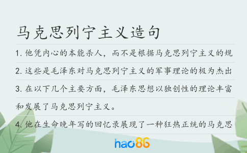 马克思列宁主义造句