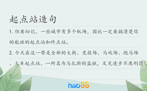 起点站造句