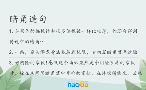 暗角造句