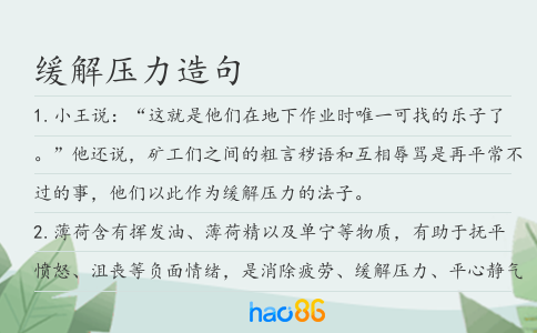 缓解压力造句