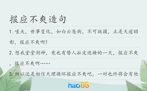 报应不爽造句