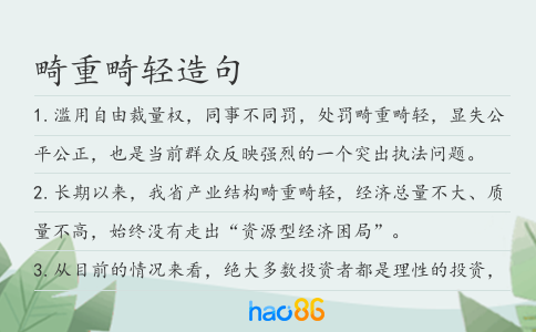 畸重畸轻造句