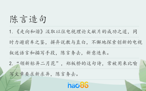 陈言造句