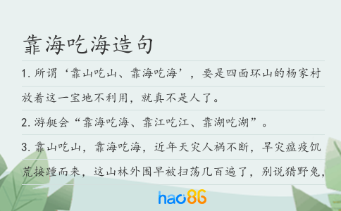 靠海吃海造句