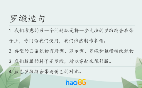 罗缎造句