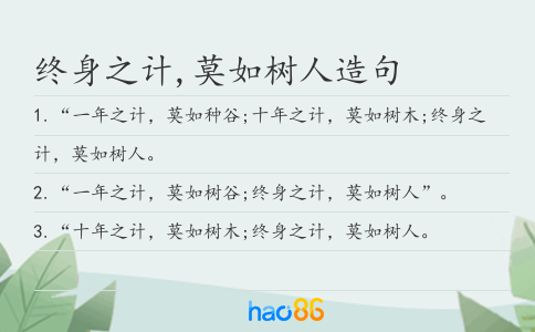 终身之计,莫如树人造句