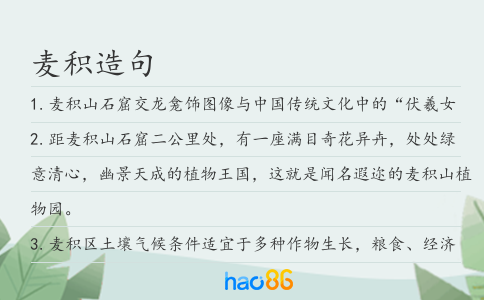 麦积造句