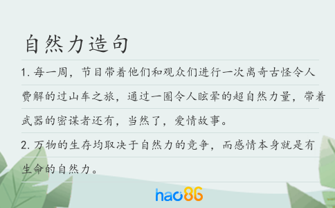 自然力造句