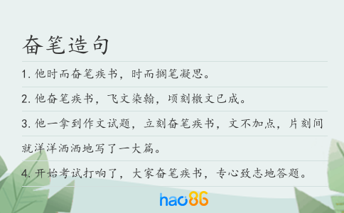 奋笔造句