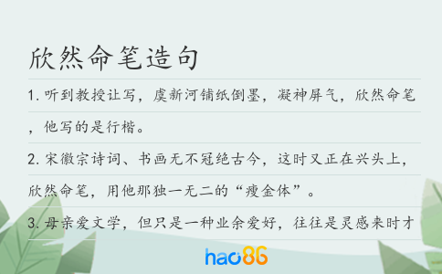 欣然命笔造句