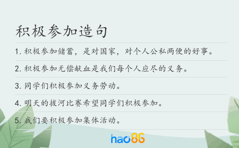 积极参加造句