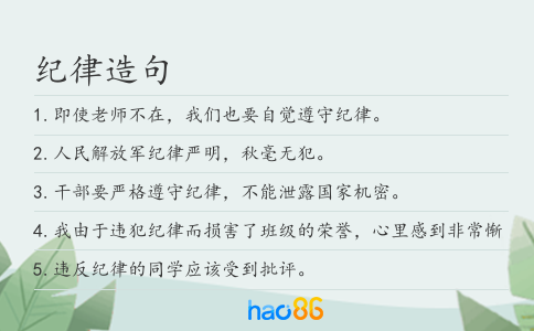 纪律造句